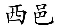 西邑的解释