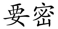要密的解释