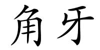 角牙的解释