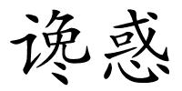 谗惑的解释