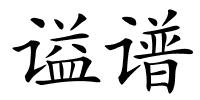 谥谱的解释