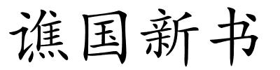 谯国新书的解释