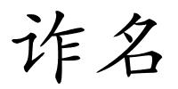 诈名的解释