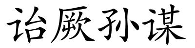 诒厥孙谋的解释