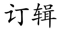 订辑的解释