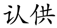 认供的解释