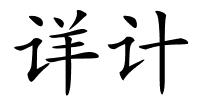 详计的解释