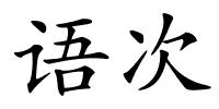语次的解释