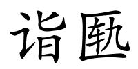 诣匦的解释