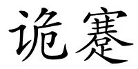 诡蹇的解释