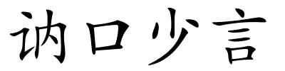 讷口少言的解释