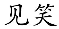 见笑的解释