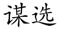 谋选的解释