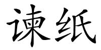 谏纸的解释