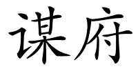 谋府的解释