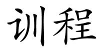 训程的解释