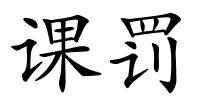 课罚的解释