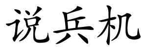说兵机的解释