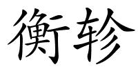 衡轸的解释