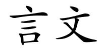 言文的解释