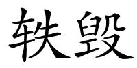 轶毁的解释