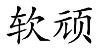 软顽的解释