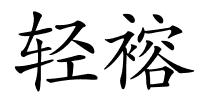 轻褣的解释