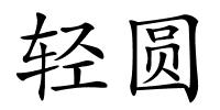 轻圆的解释
