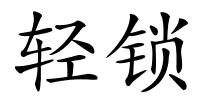 轻锁的解释
