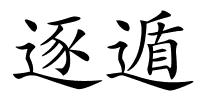 逐遁的解释