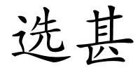 选甚的解释