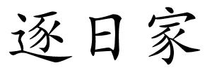 逐日家的解释