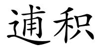 逋积的解释