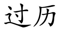 过历的解释