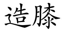 造膝的解释
