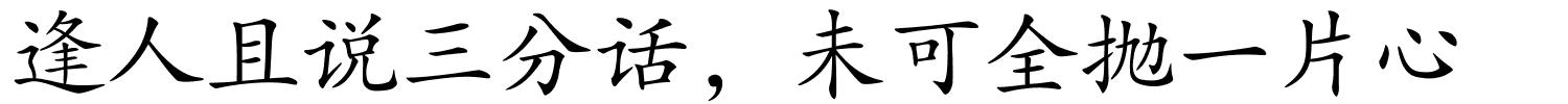 逢人且说三分话，未可全抛一片心的解释