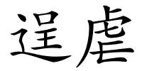 逞虐的解释