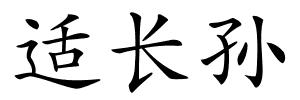适长孙的解释