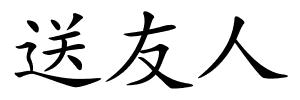 送友人的解释