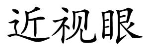 近视眼的解释