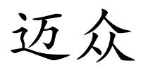 迈众的解释