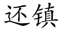 还镇的解释