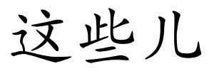 这些儿的解释