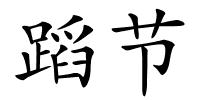 蹈节的解释