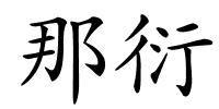 那衍的解释