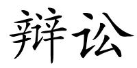 辩讼的解释