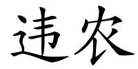 违农的解释
