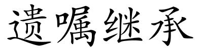 遗嘱继承的解释