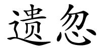 遗忽的解释