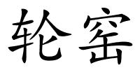 轮窑的解释